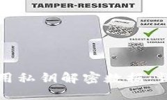 如何使用私钥解密数据：