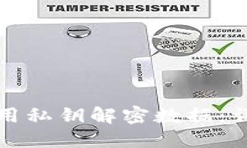如何使用私钥解密数据：详尽指南