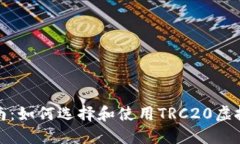 完整指南：如何选择和使