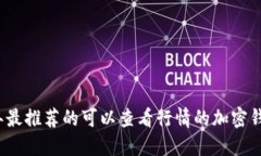 2023年最推荐的可以查看行