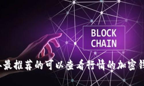 2023年最推荐的可以查看行情的加密钱包汇总