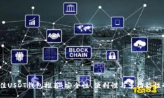 2023年最佳USDT钱包推荐：安