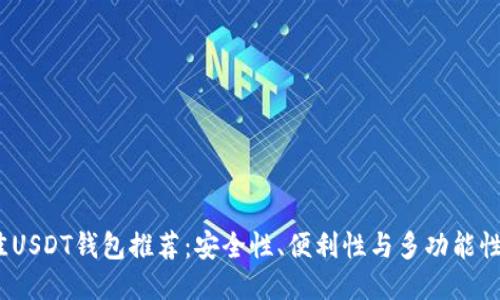 2023年最佳USDT钱包推荐：安全性、便利性与多功能性的全面评测