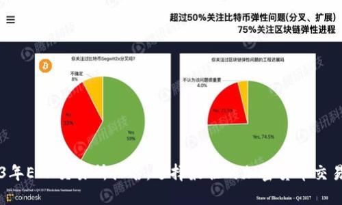 2023年ETH交易所排名：选择最佳的加密货币交易平台