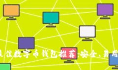 2023年最佳数字币钱包推荐