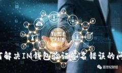 如何解决IM钱包验证签名错