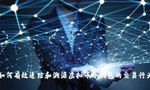 如何有效追踪和溯源虚拟币冷钱包的交易行为