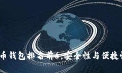 2023年数字币钱包排名前