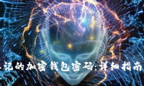 如何恢复忘记的加密钱包密码：详细指南与解决方案