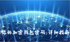 如何恢复忘记的加密钱包