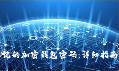 如何恢复忘记的加密钱包密码：详细指南与解决方案
