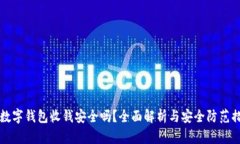 用数字钱包收钱安全吗？