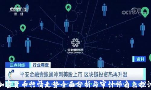 
加密货币行情走势全面分析与审计师角色探讨