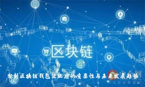 分析区块链钱包活跃度的重要性与未来发展趋势