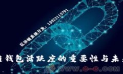 分析区块链钱包活跃度的