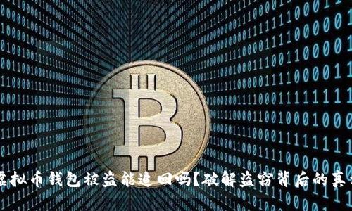 虚拟币钱包被盗能追回吗？破解盗窃背后的真相