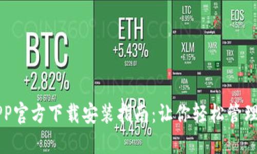 比特派APP官方下载安装指南：让你轻松管理数字资产