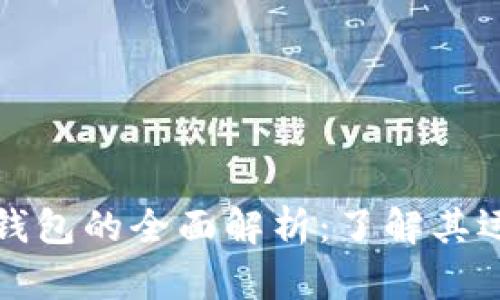 比特币加密钱包的全面解析：了解其运作及安全性