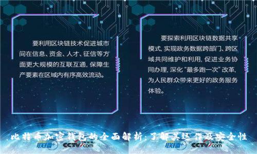 比特币加密钱包的全面解析：了解其运作及安全性