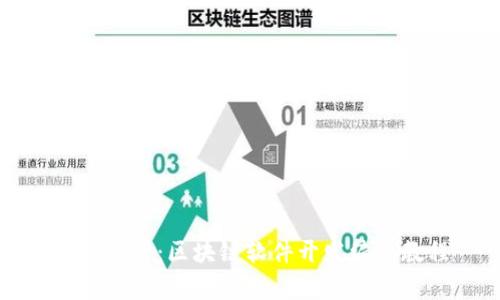 全面解析：区块链软件开发编程教程