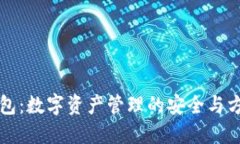 小狐钱包：数字资产管理
