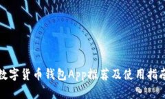 数字货币钱包App推荐及使