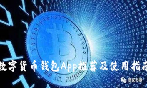 数字货币钱包App推荐及使用指南