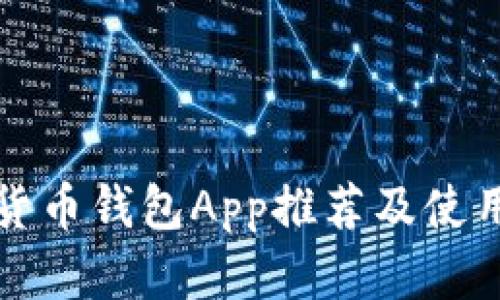 数字货币钱包App推荐及使用指南