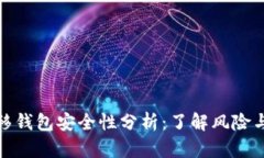 比特币转移钱包安全性分