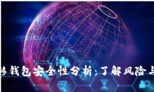 比特币转移钱包安全性分析：了解风险与防护措施