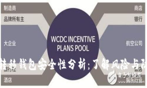 比特币转移钱包安全性分析：了解风险与防护措施