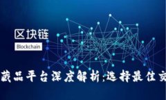国内十大数字藏品平台深