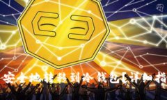 如何将比特币安全地转移