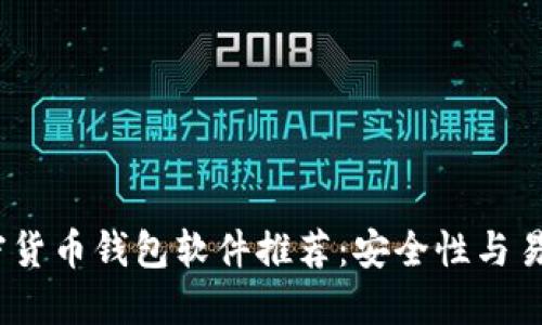 2023年最佳加密货币钱包软件推荐：安全性与易用性的完美结合
