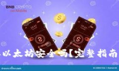 小狐钱包存以太坊安全吗