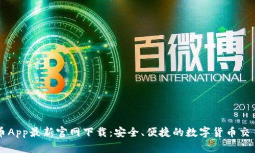 比特币App最新官网下载：安全、便捷的数字货币交易平台