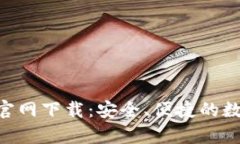 比特币App最新官网下载：