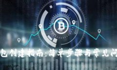 小狐钱包创建指南：简单