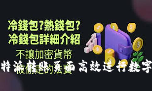 如何在比特派转账页面高效进行数字资产转账