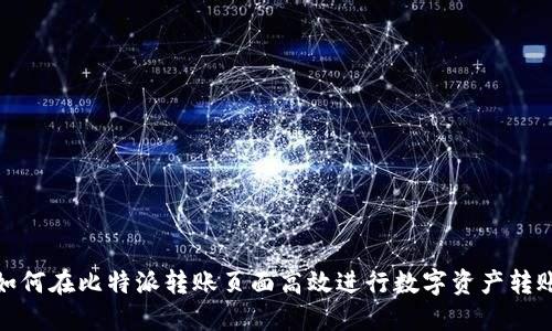 如何在比特派转账页面高效进行数字资产转账