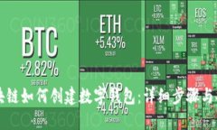 区块链如何创建数字钱包