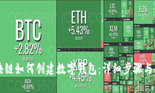 区块链如何创建数字钱包：详细步骤与指南
