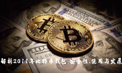全面解析2011年比特币钱包：安全性、使用与发展历程
