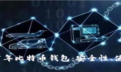 全面解析2011年比特币钱包：安全性、使用与发展历程