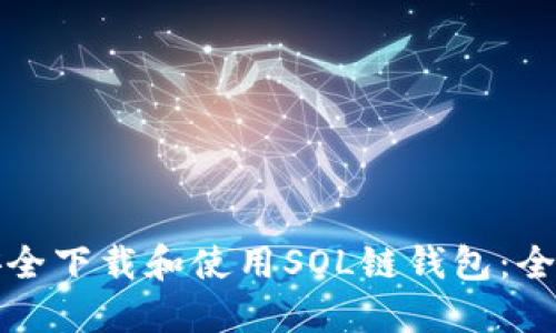 如何安全下载和使用SOL链钱包：全面指南