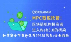 如何安全下载和使用SOL链