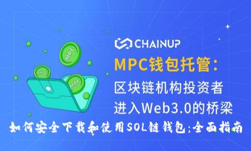 如何安全下载和使用SOL链钱包：全面指南