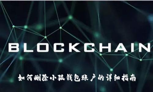 如何删除小狐钱包账户的详细指南