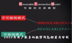 2023年用户最多的数字钱包