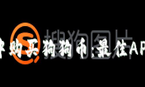 如何在手机应用中购买狗狗币：最佳APP推荐与操作指南